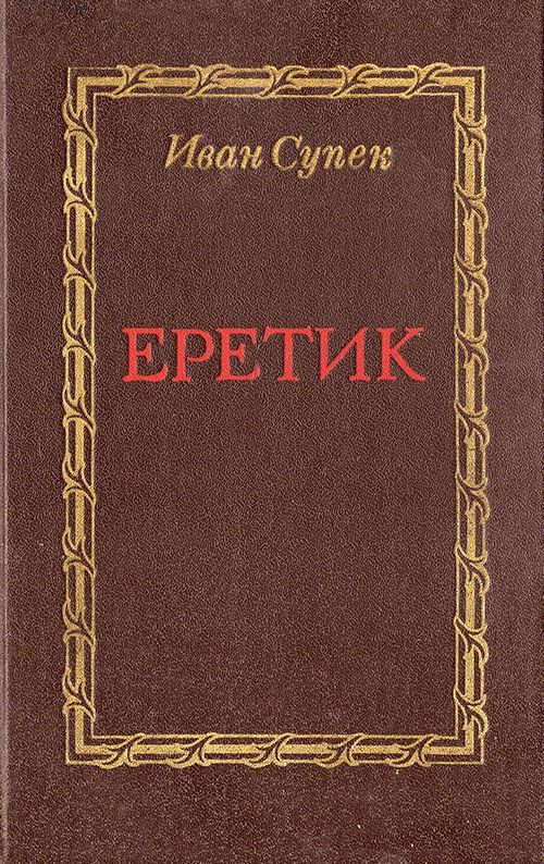 Обложка книги «Еретик»