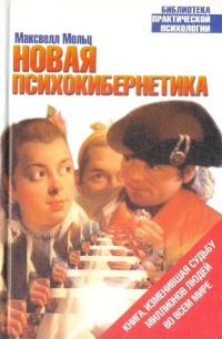 Обложка книги «Новая психокибернетика»