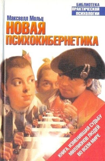 Обложка книги «Новая психокибернетика»