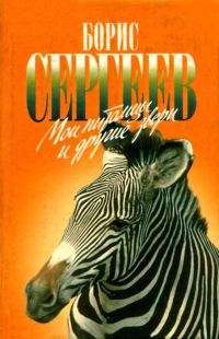 Обложка книги «Мои питомцы и другие звери»