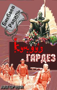 Обложка книги «Кундуз-Гардез. Бригада уходит в горы»