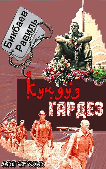 Обложка книги «Кундуз-Гардез. Бригада уходит в горы»