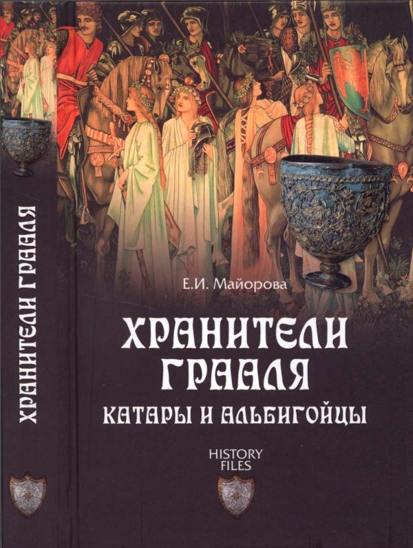 Обложка книги «Хранители Грааля»