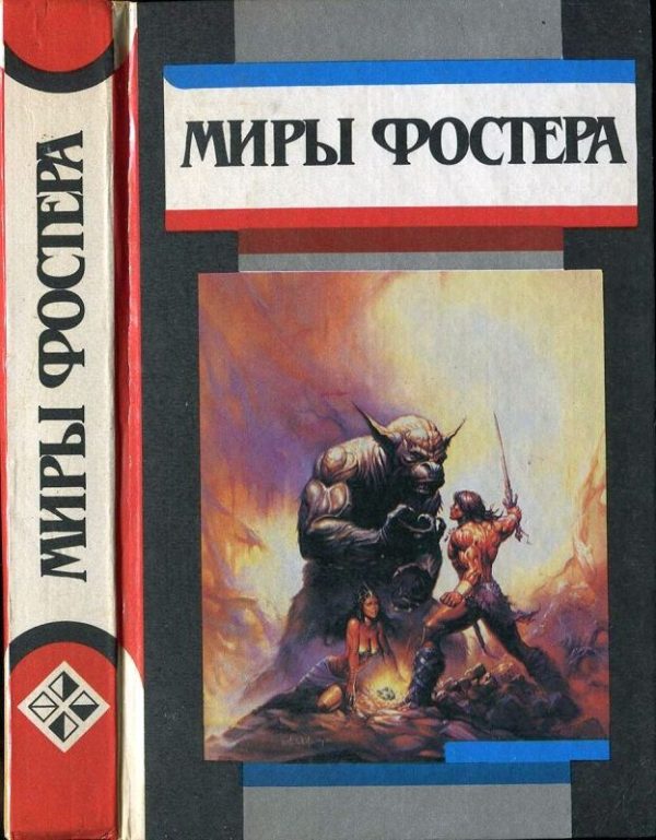Обложка книги «Избранные произведения. Том 3. Между-мир»