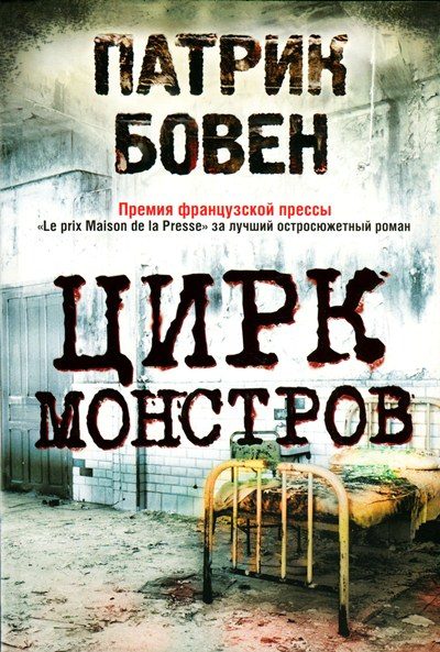 Обложка книги «Цирк монстров»