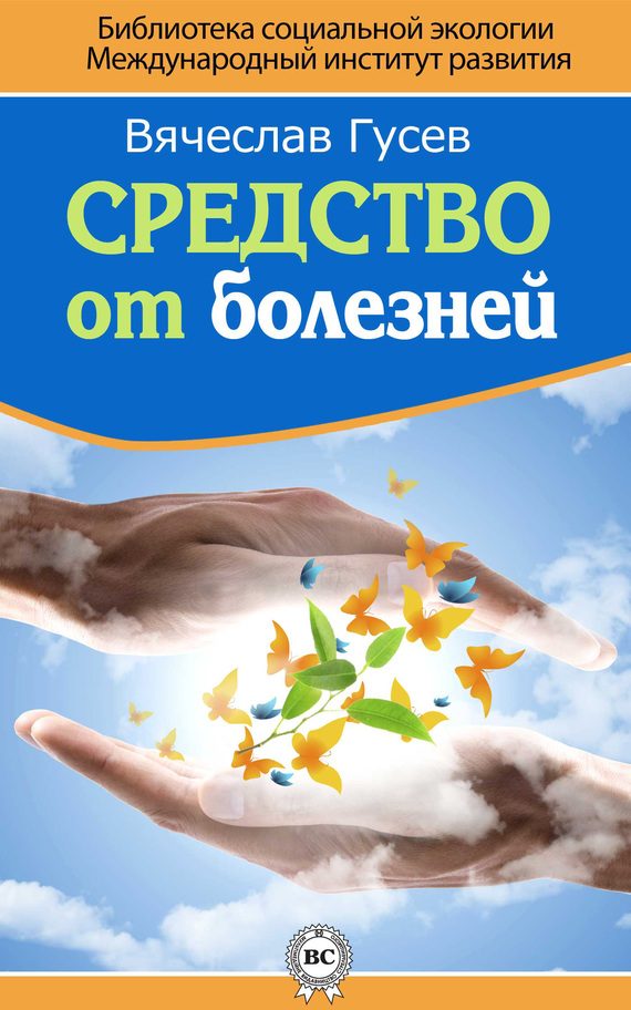 Обложка книги «Средство от болезней»