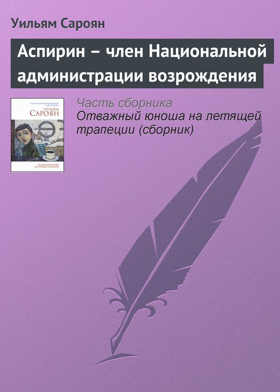 Обложка книги «Аспирин – член Национальной администрации возрождения»