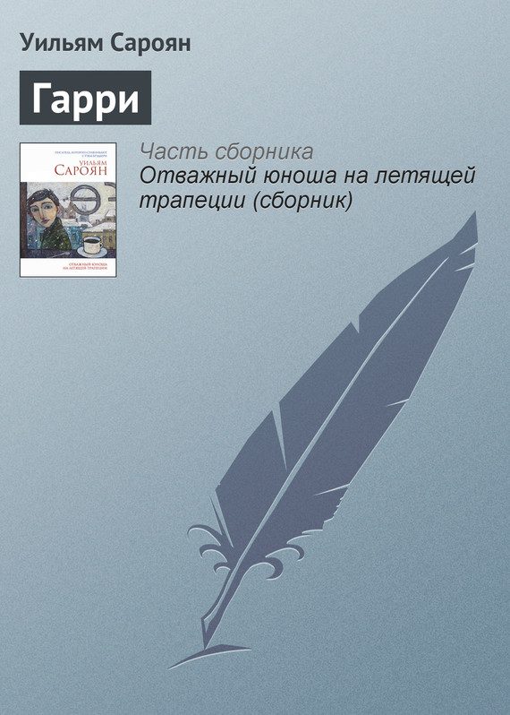 Обложка книги «Гарри»