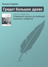 Обложка книги «Грядет большое древо»