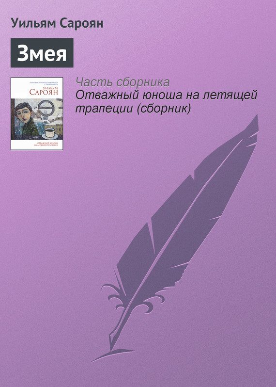 Обложка книги «Змея»