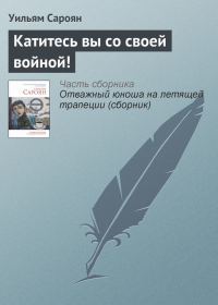 Обложка книги «Катитесь вы со своей войной!»