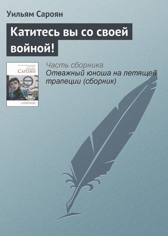 Обложка книги «Катитесь вы со своей войной!»