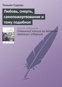 Обложка книги «Любовь, смерть, самопожертвование и тому подобное»