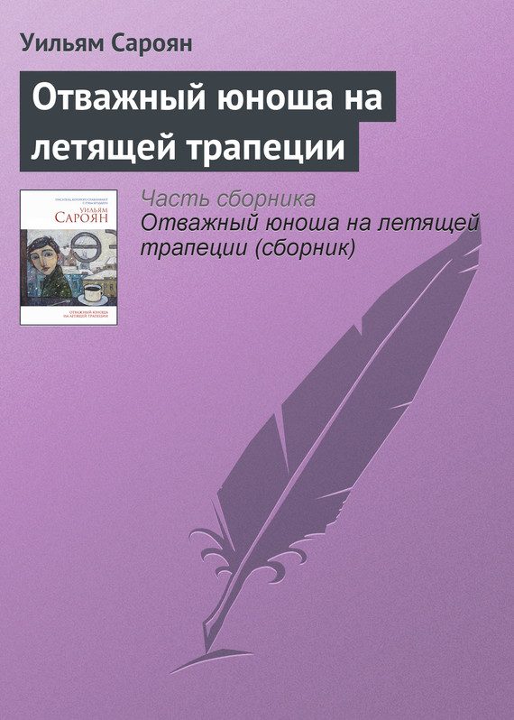 Обложка книги «Отважный юноша на летящей трапеции»