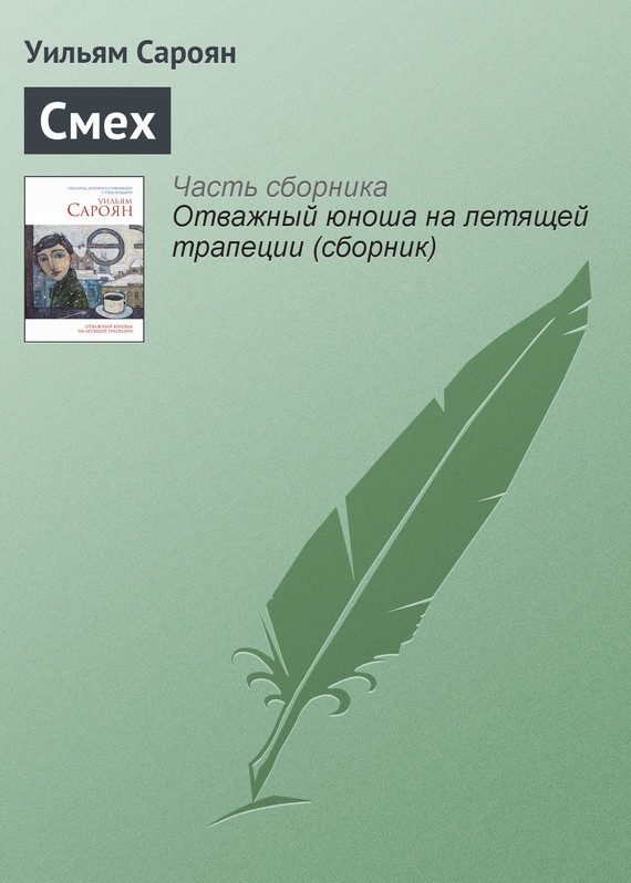 Обложка книги «Смех»
