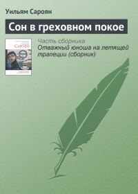 Обложка книги «Сон в греховном покое»