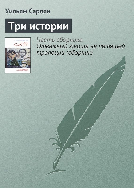Обложка книги «Три истории»