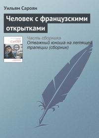 Обложка книги «Человек с французскими открытками»