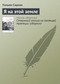 Обложка книги «Я на этой земле»