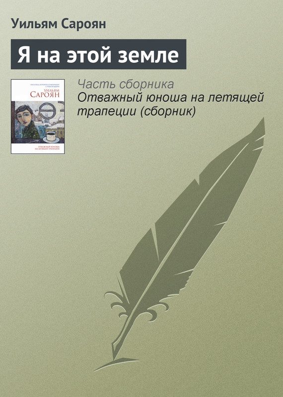 Обложка книги «Я на этой земле»