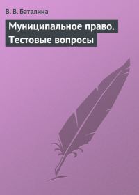 Обложка книги «Муниципальное право. Тестовые вопросы»
