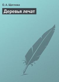 Обложка книги «Деревья лечат»