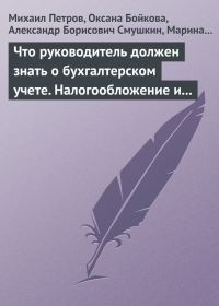 Обложка книги «Что руководитель должен знать о бухгалтерском учете. Налогообложение и трудовое законодательство»