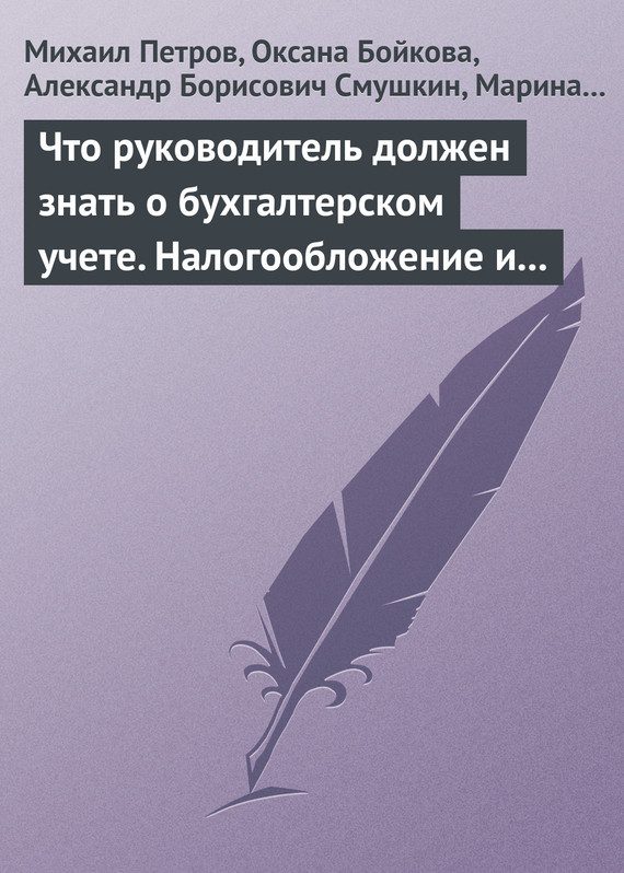 Обложка книги «Что руководитель должен знать о бухгалтерском учете. Налогообложение и трудовое законодательство»
