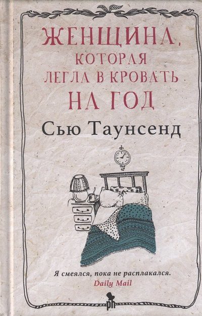 Обложка книги «Женщина, которая легла в кровать на год»