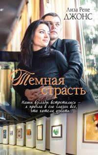 Обложка книги «Темная страсть»
