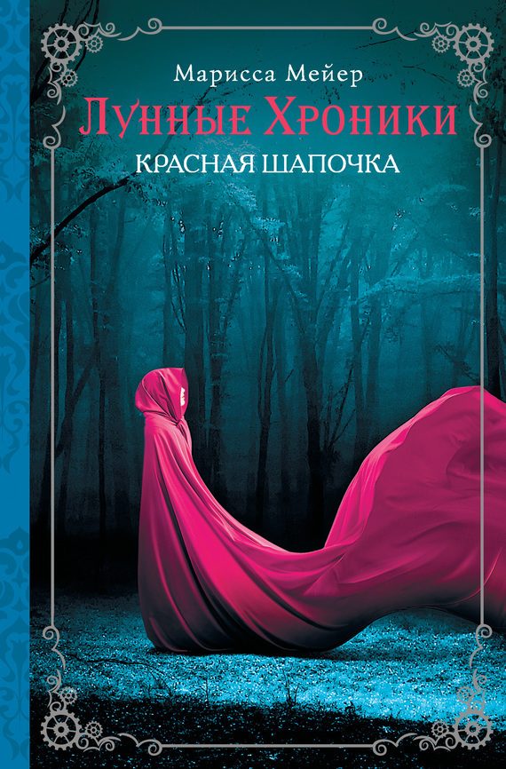Обложка книги «Красная шапочка»