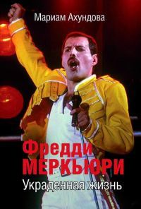 Обложка книги «Фредди Меркьюри. Украденная Жизнь»