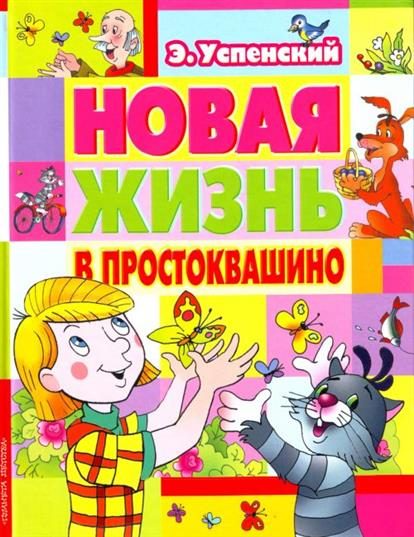 Обложка книги «Новая жизнь в Простоквашино»