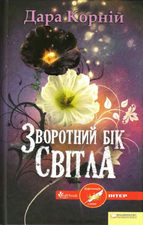 Обложка книги «Зворотний бік світла»