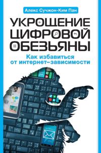 Обложка книги «Укрощение цифровой обезьяны»