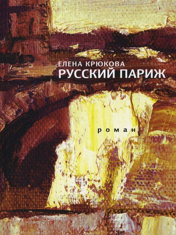 Обложка книги «Русский Париж»