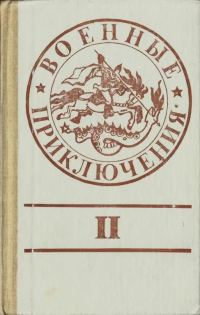 Обложка книги «Военные приключения. Выпуск 2»