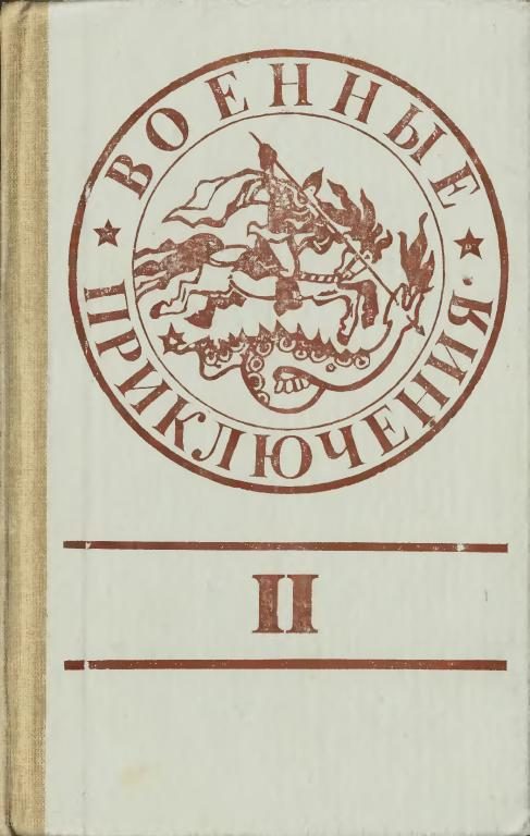 Обложка книги «Военные приключения. Выпуск 2»