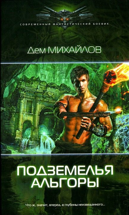 Обложка книги «Подземелья Альгоры»