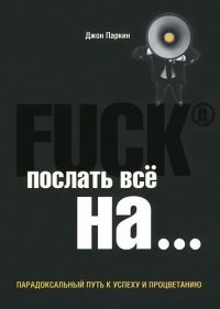 Обложка книги «Fuck It. Послать все на ...»