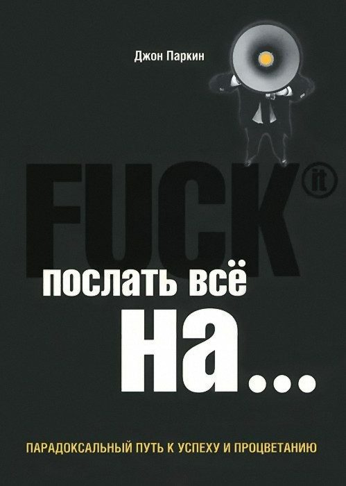 Обложка книги «Fuck It. Послать все на ...»