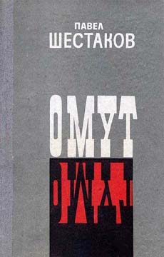Обложка книги «Омут»