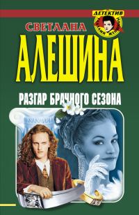 Обложка книги «Разгар брачного сезона»