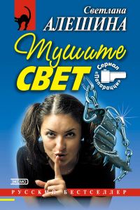 Обложка книги «Тушите свет (сборник)»