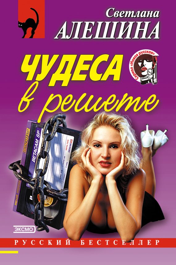 Обложка книги «Чудеса в решете»