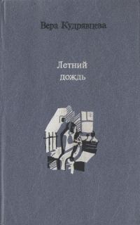 Обложка книги «Летний дождь»