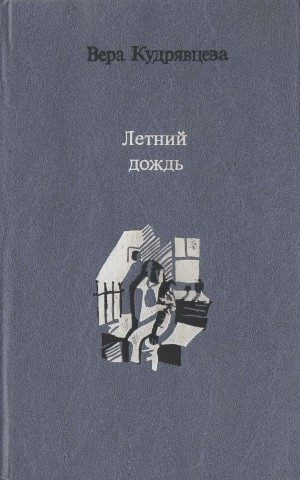 Обложка книги «Летний дождь»