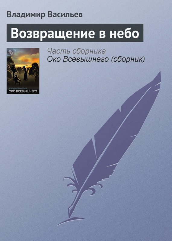 Обложка книги «Возвращение в небо»