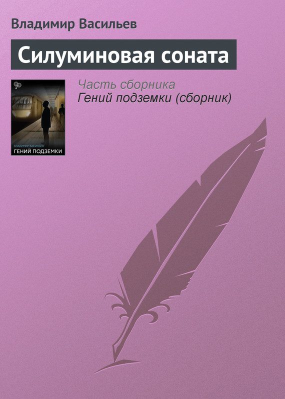 Обложка книги «Силуминовая соната»