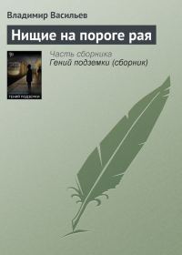 Обложка книги «Нищие на пороге рая»